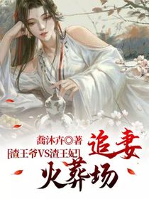渣王爺VS渣王妃：追妻火葬場(chǎng)