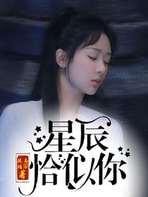 琉璃美人煞：星辰恰似你