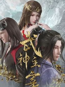 武神主宰——秦琳