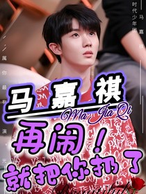 馬嘉祺：再鬧就把你扔了