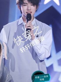 快穿之轩轩做新妻