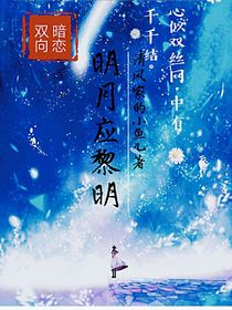 明月應(yīng)黎明