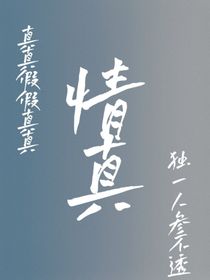 情真