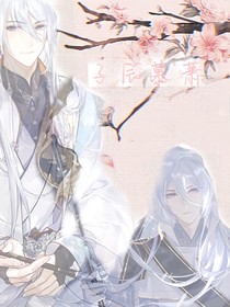 子辰慕蕭