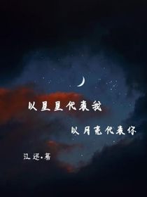 以星星代表我，以月亮代表你