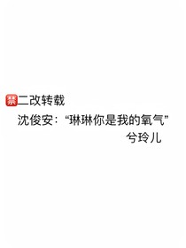 沈俊安：琳琳你是我的氧气