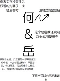 何and岳