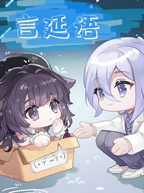言延语