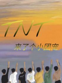 TNT：来了个小团宠