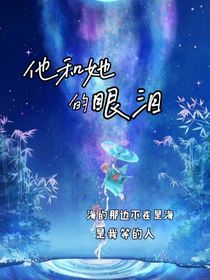 他和他的眼泪