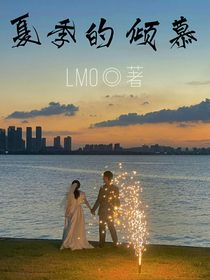 夏季的倾慕