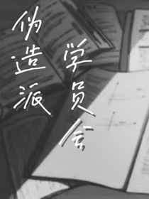伪造派学员会-d993