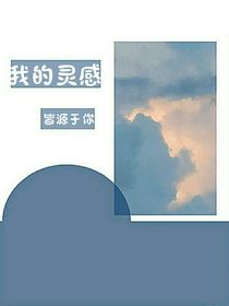 我的灵感皆源于你