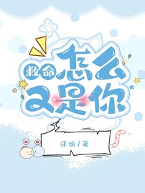 救命怎么又是你