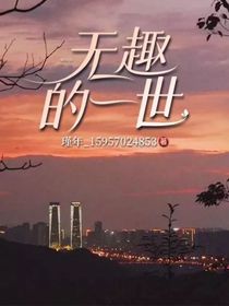 无趣的一世
