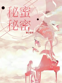 秘蜜……秘密