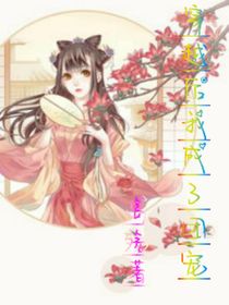 穿越后我成团宠了