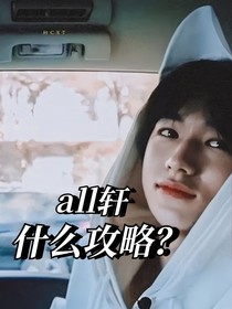 all軒：什么攻略？——d993