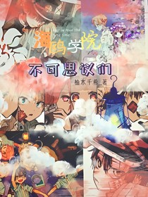 海鸥学院的不可思议们-d877