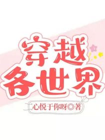 穿越各世界