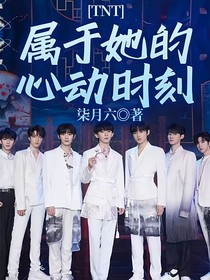 TNT：屬于她的心動時刻