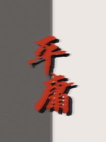 平庸同时耀眼