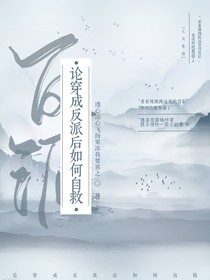论穿成反派后如何自救