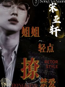 宋亚轩：姐姐轻点撩