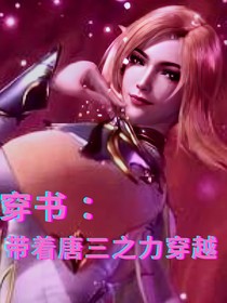 穿书：带着唐三之力穿越