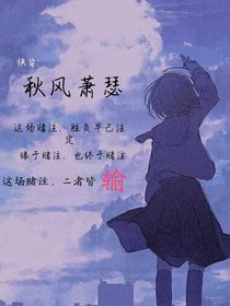 快穿：秋風蕭瑟