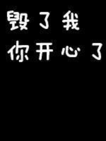 想要救赎吗，那么一起坠入深渊吧
