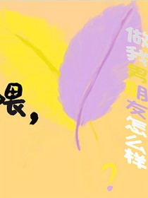 喂，做我男朋友怎么樣？