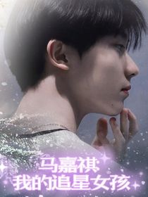 马嘉祺：我的追星女友