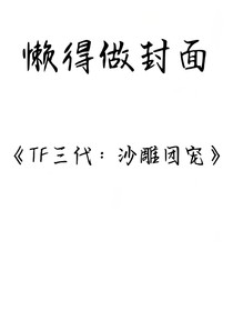 TF三代：沙雕团宠