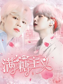 BTS：滿糖主義