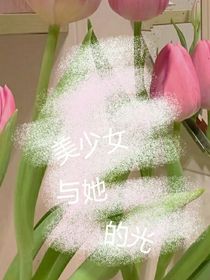 美少女与她的光
