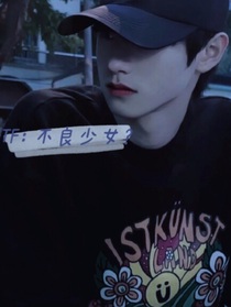 TF：不良少女？