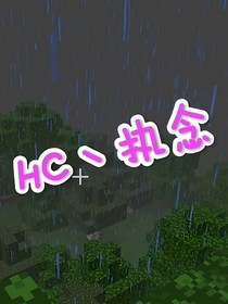 HC丶执念