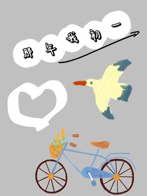 那年初一