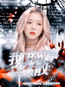 合集：我们的故事零零散散