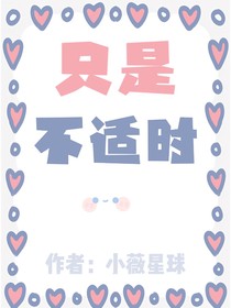 只是不適時