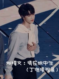 刘耀文：情在校中生（丁洛曦视角）