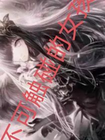 不可觸碰的女孩