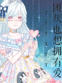 團厭也想擁有愛