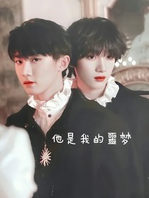 祺鑫：他是我的噩梦