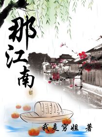那江南