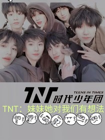 TNT：妹妹她不纯呢