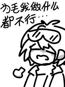 为毛我做什么都不行