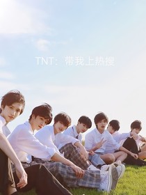 TNT：带我上热搜