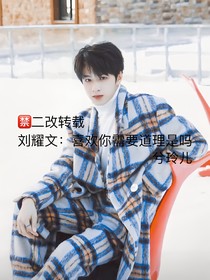 劉耀文：喜歡你需要道理是嗎